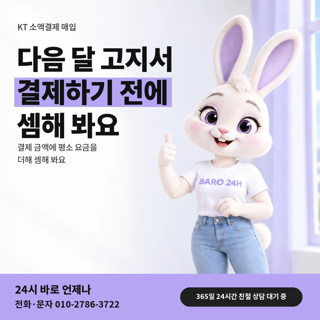 휴대폰을 보며 웃는 BARO 24H 티셔츠를 입은 3D 토끼 캐릭터 옆에 「KT 다음 달 고지서 셈」 제목을 얹은 안내 카드