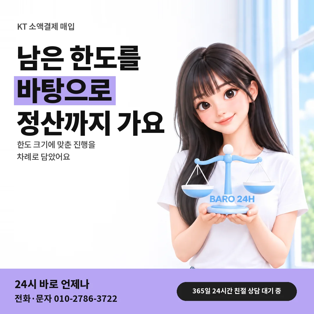저울을 든 BARO 24H 티셔츠를 입은 3D 인물 옆에 「KT 소액결제 매입」 제목을 얹은 안내 카드