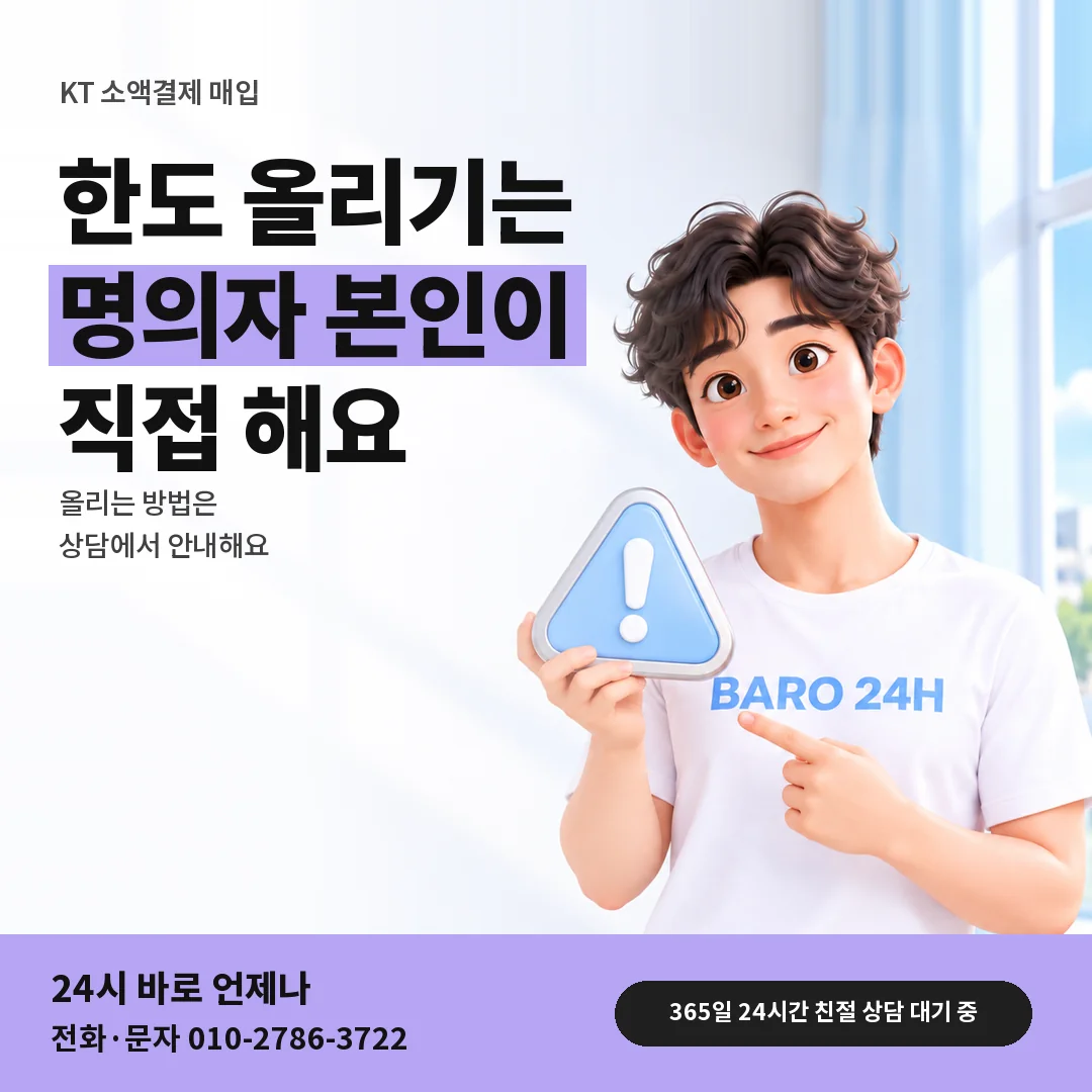 주의 표지판을 든 BARO 24H 티셔츠를 입은 3D 인물 옆에 「KT 한도 올리는 방법」 제목을 얹은 안내 카드