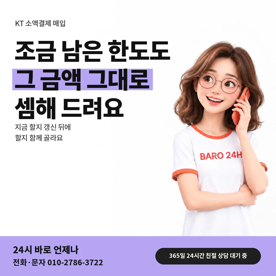 BARO 24H 티셔츠를 입은 3D 인물 옆에 「KT 작은 한도 상담」 제목을 얹은 안내 카드