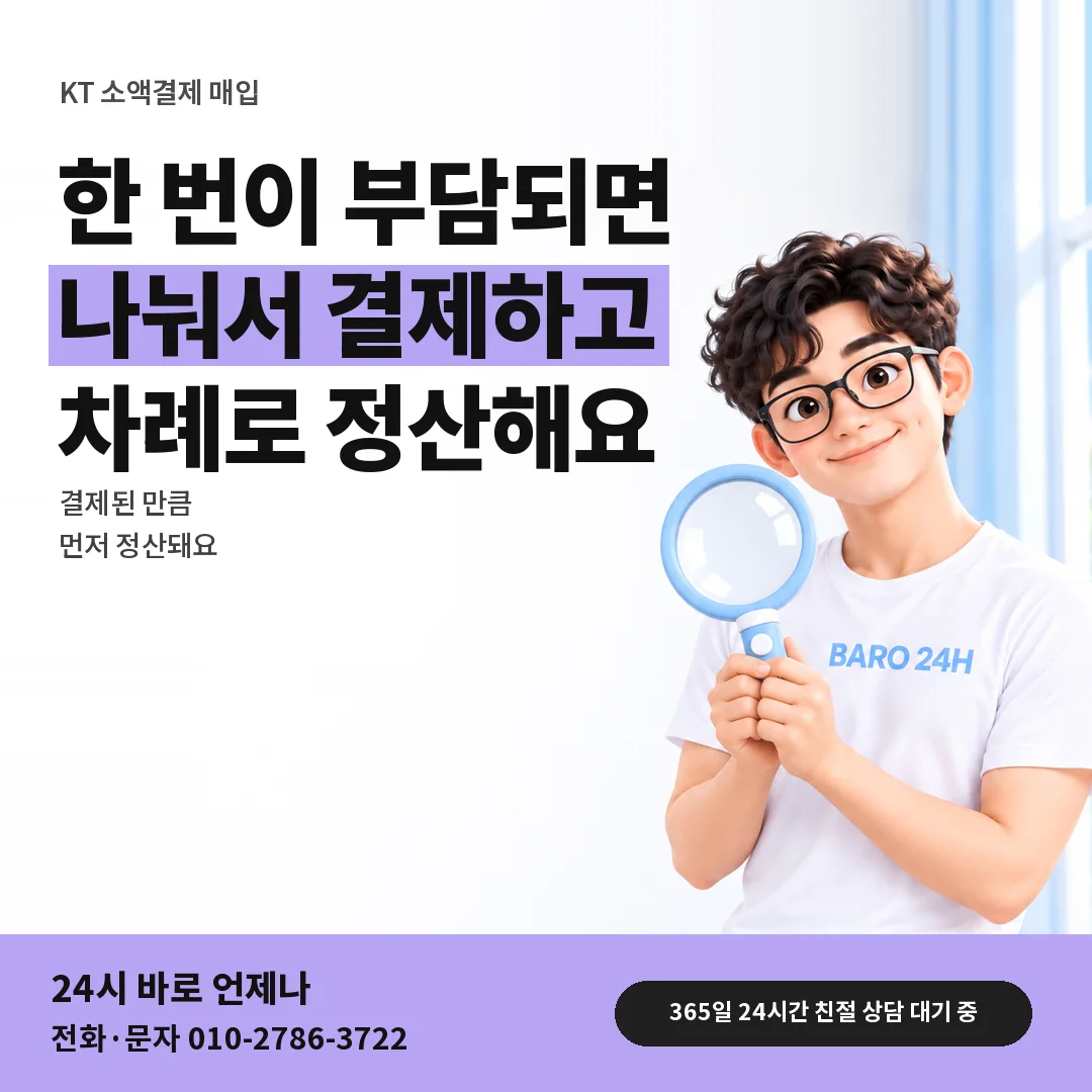 돋보기를 든 BARO 24H 티셔츠를 입은 3D 인물 옆에 「KT 나눠 결제와 정산」 제목을 얹은 안내 카드